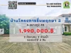 บ้านเดี่ยว โครงการรื่นพฤกษา 2