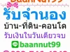 Baannut99 รับจำนอง ขายฝาก ไถ่ถอน รีไฟแนนซ์ บ้านเดี่ยว บ้านจัดสรร บ้านแฝด โทร0987464242