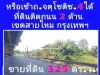 ขายที่ดิน 325 ตรว ใกล้ตลาดออเงิน ถสุขาภิบาล 5 ซ50 หรือเข้า ถจตุโชติ ซ 4 ได้ เขตสายไหม กรุงเทพมหานคร