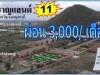 ที่ดิน โฉนด วิวเขา ใกล้รีสอร์ท ผ่อนได้