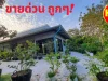 ขายบ้านพร้อมที่ดินระยอง อนิคมพัฒนา เนื้อที่ 1-3-54ไร่ ขายด่วนถูก