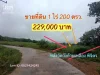 R086-286 ขายที่ดิน 1 ไร่ 200 ตรว ห่างถนน 4 เลน เพียง 900 เมตร