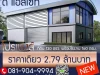 ที่ดิน พร้อมสิ่งปลูกสร้าง ในราคาเริ่มต้น 279 ล้านบาท