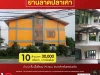 ขายบ้านย่านลาดปลาเค้า บ้าน 2 ชั้น พื้นที่รวม 79 ตรว เหมาะสำหรับครอบครัว