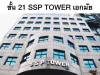 ให้เช่า Office Space ในชั้น 21 ตึก SSP Tower เอกมัย ขนาด 398 ตรมตกแต่งแล้วพร้อมเฟอร์นิเจอร์จอดรถ3 คัน