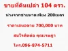 ขายที่ดินเปล่า 104 ตรว อบางสะพาน จประจวบคีรีขันธ์ ห่างจากทะเล 200 เมตร ใกล้แหล่งชุมชน เดินทางสะดวก