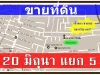 ขาย ที่ดิน ซอย 20 มิถุนา แยก 5 เขตห้วยขวาง กรุงเทพฯ