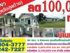 บ้านเดี่ยวโปรโมชั่น หลังสุดท้าย ลดทันที 100000 บาท