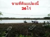 ขายที่ดิน กำแพงแสน 26 ไร่ เหมาะแก่การลงทุน