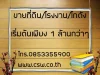 ที่ดินแบ่งขายพร้อมถม โรงงาน โกดัง โปรโมนชั่นดีดีเริ่มต้นที่นี้ เริ่มต้นเพียง 1 ล้านกว่าๆเท่านั้น