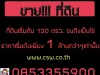 ที่ดินแบ่งขายพร้อมถม 130 ตรว จนถึงเป็นไร่ๆ ย่านถนน บางบัวทอง-สุพรรณบุรี ใกล้กับศุนย์กระจายคลั่งสินค้าเซเว่น