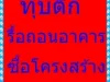 รับทุบตึก รับรื้อถอนฟรี ทุบบ้านเขตดุสิต 0946480678 รับซื้อโครงสร้าง รับทุบอาคาร