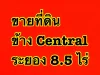 ขายที่ดิน 85 ไร่ ข้าง central ระยอง