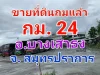 ขายที่ดินถมแล้ว เนื้อที่ 8 ไร่ ซอยแลนด์ 24 ถนนบางนา-ตราด กม 24