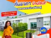 บ้านราคาถูก ทำเลดีขอนเเก่น ใกล้มข โครงการบ้านเสริมสุข