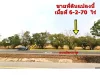 ขายด่วน ที่ดินติดถนนมิตรภาพ อพล จขอนแก่น ขนาดเนื้อที่ 6-2-70 ไร่ ที่ดินเป็นโฉนดครุฑแดง นส4จ