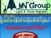 ศูนย์กลางรับฝากขาย-เช่า-ซื้อ บ้าน อาคาร-โรงงาน-ที่ดิน สะดวกรวดเร็ว สัญญาเป็นธรรม ประสบการณ์มามากกว่า20ปี ติดต่อบริษัทMN Group