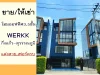 ขายให้เช่า โฮมออฟฟิศ35ชั้น 352ตรว โครงการ Werkk กิ่งแก้ว-สุวรรณภูมิ แต่งสวย เฟอร์ครบ พร้อมใช้งาน