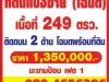 ขายที่ดินเปล่า อำเภอเมืองสกลนคร เนื้อที่ 249 ตารางวา ติดถนน 2 ด้าน ไฟฟ้า น้ำปะปา อินเตอร์เน็ตครบ