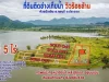 ขายที่ดิน กุยบุรีติดอ่างเก็บน้ำ ห้วยวังเต็น สำหรับนักลงทุน เก็งกำไร และบ้านพักตากกอากาศ