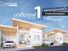 Nateensave1 บ้านสำหรับคนรุ่นใหม่ ทำเลยอดนิยม นาตีน อ่าวนาง ใกล้เรือนทิพย์คลองสน บ้านเดี่ยวดีไซน์มินิมอลโมเดิร์น บรรยากาศอบอุ่นใกล้ชิดธรรมชาติ