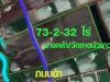 ที่ดินบางคล้า 73-2-32 ไร่ ติดถนน ติดคลอง เป็นที่นา ตบางกระเจ็ด ฉะเชิงเทรา