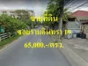 ขายที่ดิน ซอยรามอินทรา 19 แขวงอนุสาวรีย์ เขตบางเขน