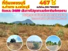 ขายที่ดินเพชรบุรี ท่ายาง 467 ไร่ ติดถนน 3499