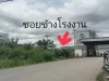 ขายที่ดิน เนื้อที่ 330 ตรว ติดถนนราชบุรี-เพชรบุรี ตดอนทราย