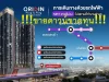 ขายดาวน์เท่าทุน คอนโด Origin Plug amp Play Nonthaburi