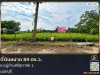 ที่ดินขนาด 89 ตรว ซหมู่บ้านศรีสุภาลัย 1