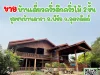 บ้านหลังใหญ่ เนื้อที่เยอะ ติดแม่น้ำน่าน บรรยากาศดี ราคาถูก