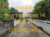 ขายที่ดิน ซอยรามคำแหง 14 แขวงหัวหมาก เขตบางกะปิ เนื้อที่ 1