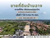 ขายที่ดินเปล่า ติดถนน สุขุมวิท ตบ้านฉาง อบ้านฉาง จระยอง