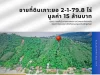 ขายที่ดินเกาะยอ 2-1-798ไร่ สงขลา เนื้อที่ 2-1-798 ไร่ 1