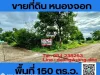 ขายที่ดิน ซอยลำลูกกา 196 ถนนประชาสำราญ หนองจอก แปลงมุม 150