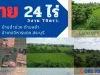 ขายที่ดิน 24ไร่ 3งาน 79ตรวเจ้าของ ไม่มีเวลา ดูแล