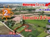 ที่ดินติดMoterWayขามทะเลสอ 2 ไร่ พร้อมบ้าน 2500